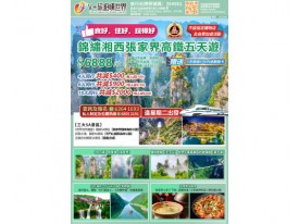 錦繡湘西張家界高鐵五天遊